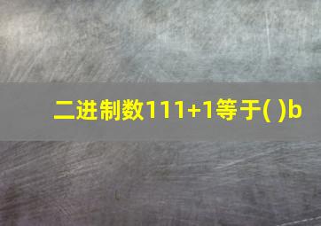 二进制数111+1等于( )b